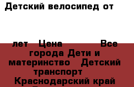 Детский велосипед от 1.5-3 лет › Цена ­ 3 000 - Все города Дети и материнство » Детский транспорт   . Краснодарский край,Геленджик г.